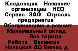 Кладовщик › Название организации ­ НЕО-Сервис, ЗАО › Отрасль предприятия ­ Обслуживание и ремонт › Минимальный оклад ­ 10 000 - Все города Работа » Вакансии   . Ненецкий АО,Вижас д.